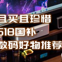 部分地区国补突然下线，且买且珍惜！618真香国补数码好物推荐
