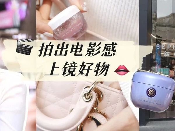“拍出电影感”上镜好物！我在丝芙兰蹲到4折啦！！