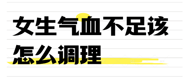 女生气血不足该怎么调理