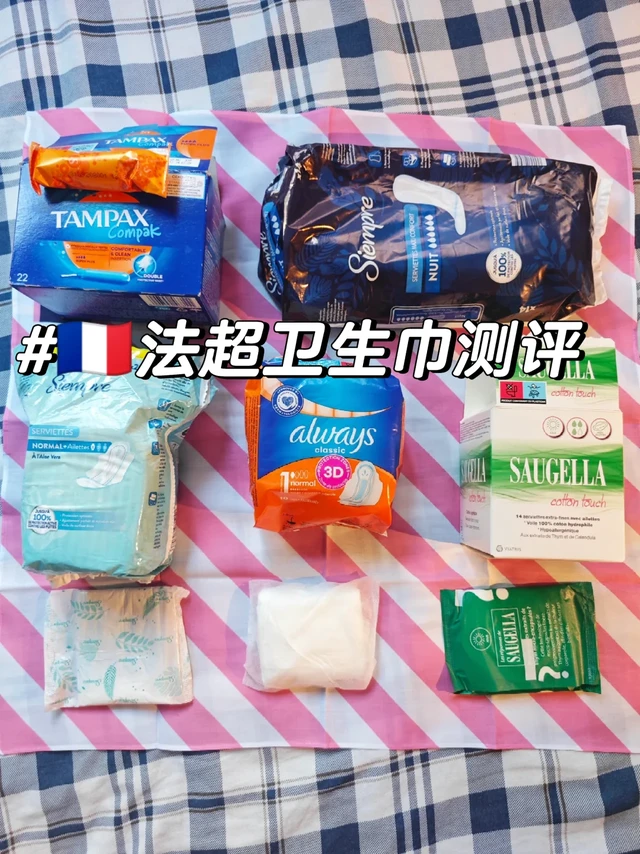 🇫🇷法留子一人说一个好用卫生巾👧？