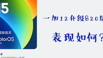 一加12手机ColorOS 15最新820（CN01）版本升级后表现如何 
