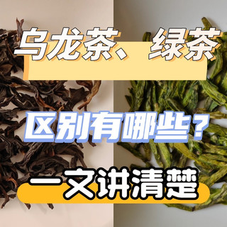 搞懂“乌龙茶”和“绿茶”区别，一挑一个准