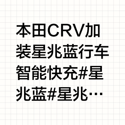 本田CRV加装星兆蓝行车智能快充#星兆蓝 #星兆蓝行车快充 #户外电源