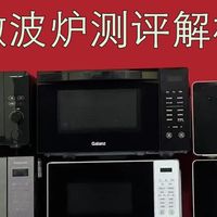 微波炉哪个牌子好？热卖前十名真实性能大揭秘！