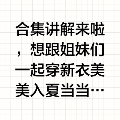 合集讲解来啦，想跟姐妹们一起穿新衣美美入夏 当当dangdang_的微博视频