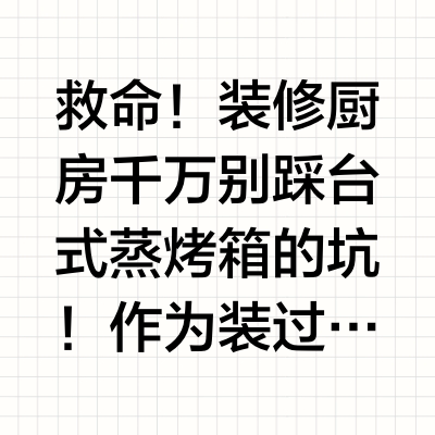 装修党必看！为啥选蒸烤箱还得是嵌入式?