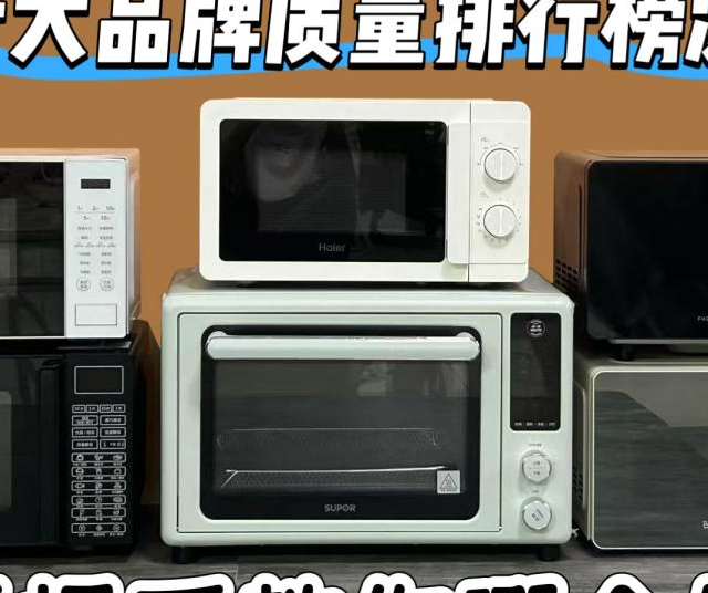 微波炉哪个牌子好用质量好？十大品牌质量对比，亮点公开