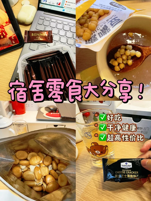 机智的大学生活｜宿舍零食分享！😋（健康版）🔗