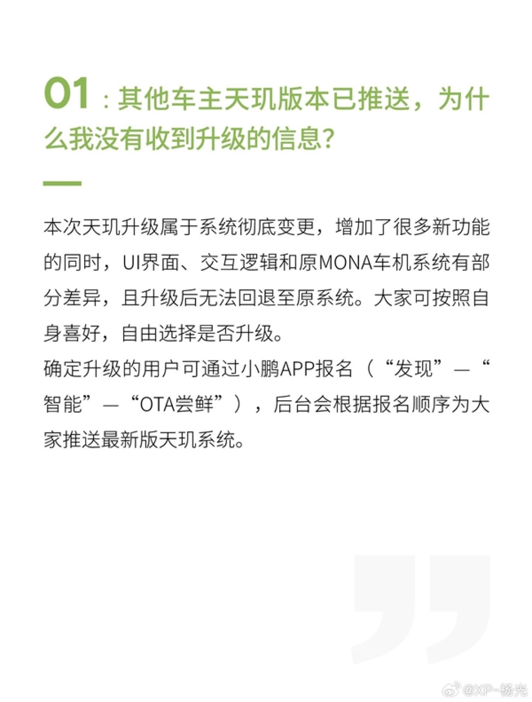 小鹏回应系统升级无法退回:天玑升级属于系统彻底变更 无法回退