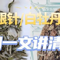 买白茶喝，要分清白毫银针、白牡丹、贡眉、寿眉，搞懂一挑一个准