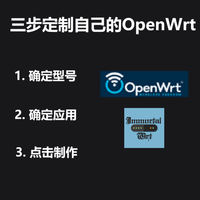 OpenWrt 篇零：无需编译, 简单三步定制OpenWrt