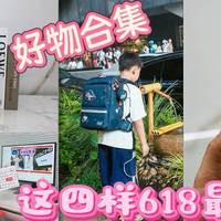 精打细算618！打工人4件套：监听音箱磁轴键盘护脊书包拍照手机