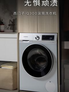 西门子iQ300，智能除渍新体验