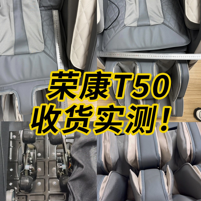 荣康T50按摩椅收货实测！
