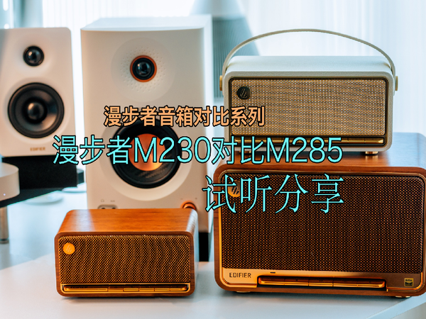 漫步者M285和M230音质对比，来听听升级明显吗？