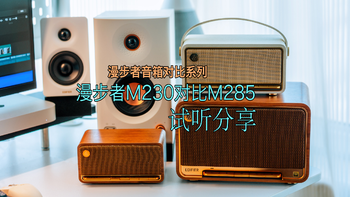 漫步者M285和M230音质对比，来听听升级明显吗？ 