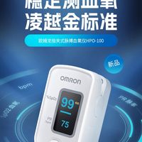 欧姆龙HPO-100，轻松测血氧