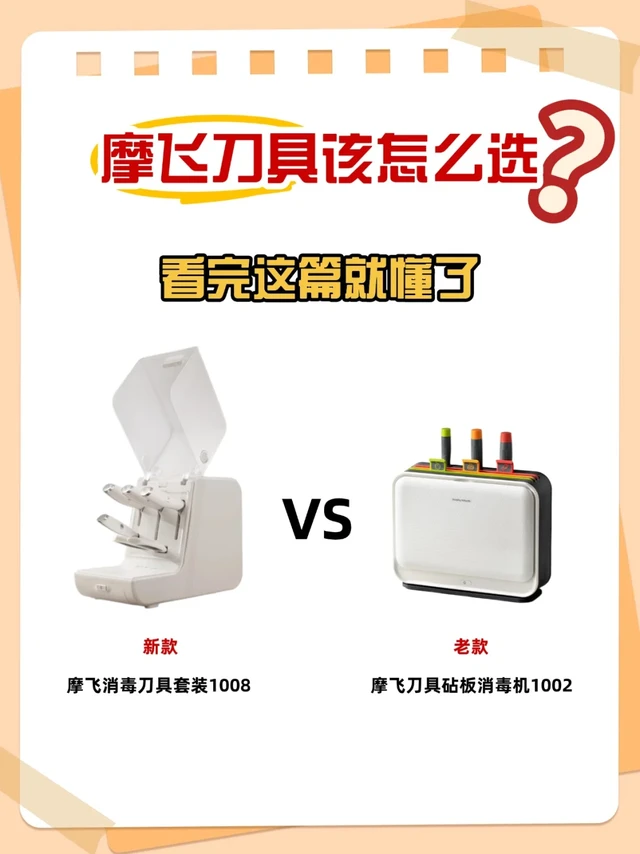 摩飞刀具家族大公开！老款 vs 新款怎么选？