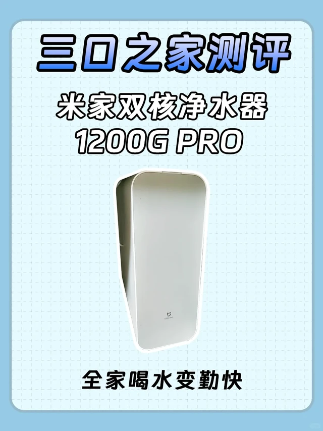 三口之家测评｜米家1200G Pro