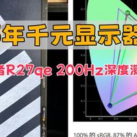 数码产品科普 篇零：2025年（618）显示器推荐！联想拯救者R27qe 200Hz深度测评体验！