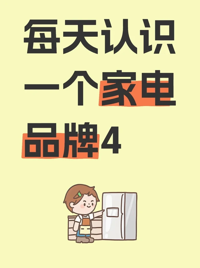 每天认识一个家电品牌4⃣