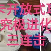 电脑数码 篇零：终于实现了南卡开放式耳机的究极进化三连击！！！！