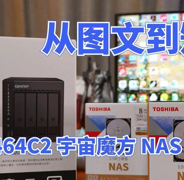 从图文到短视频，QNAP TS-464C2 宇宙魔方 NAS 升级全记录​