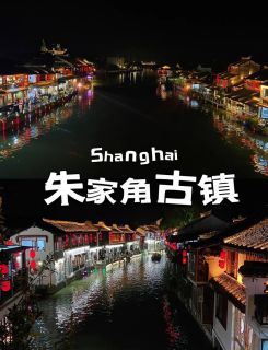 朱家角古镇：值得一游的江南水乡体验