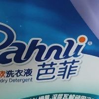 618必囤！芭菲2kg抑菌洗衣液，衣物洗护的“全能管家”