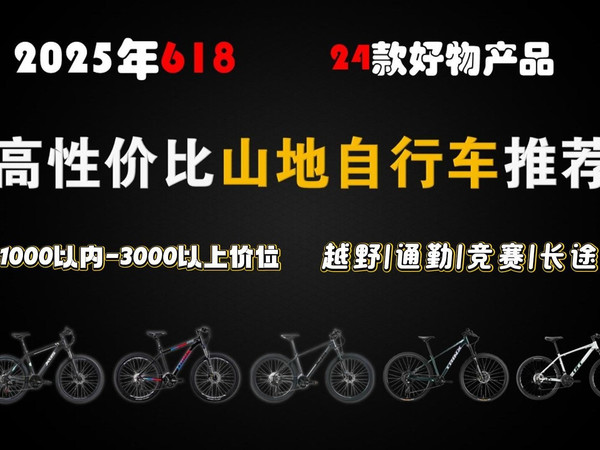 【618山地自行车推荐】2025山地自行车入门指南 | 1000以内-3000元以上山地车推荐,总有一款适合你(分价格区间)