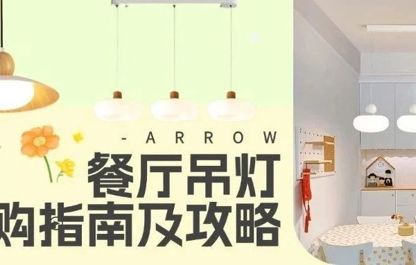 餐厅吊灯选购攻略，款式及尺寸推荐