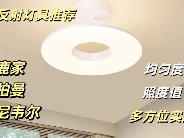 漫反射灯具谁才是真正的无暗区？鹿家全朗星vs霍尼韦尔vs柏曼天使环深度横评！