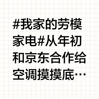 #我家的劳模家电#  从年初和京东合作给空调摸摸底，到吐鲁番极端环境挑战。今年是我拆了空调最多的一年，也是为了测试空调跑的最远的一年。今年对于空调的数据收集的非常对，对这个品类的理解深度也又增加不少。