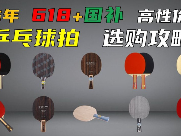 【618必看】乒乓球拍选购指南&型号推荐：红双喜/蝴蝶/斯帝卡/亚萨卡 横拍直拍怎么选？高性价比/新手进阶推荐 | 建议收藏