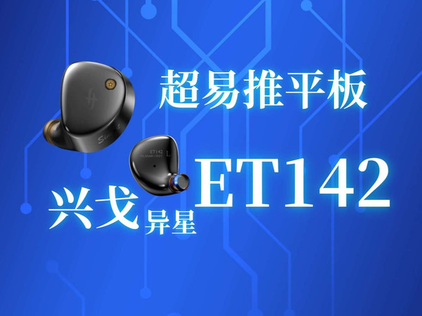 缤纷的自我，兴戈异星ET142上手品鉴