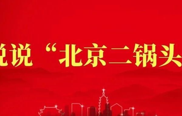 【泗水头条】说说“北京二锅头”