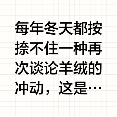 每年冬天都按捺不住一种再次谈论羊绒的冲动，这是 2024 冬季版本（1）。羊绒牌子你别想挣快钱，也别跟无脑冲医美一样冲，本文没有任何具体品牌推荐，纯为爱发电好吧？基本法：如果你抠搜，指望它一件回本，不