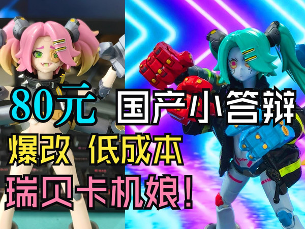 素材免费分享！超简易低成本瑞贝卡可赛博动机娘改造！