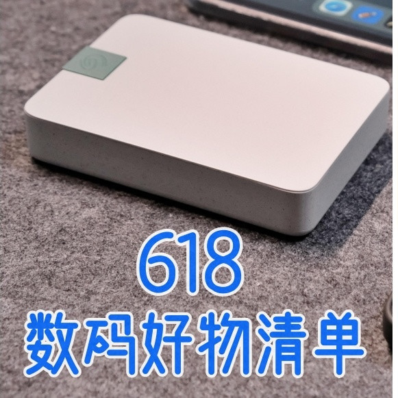 618我都买了啥？给大家推荐实用的数码好物清单