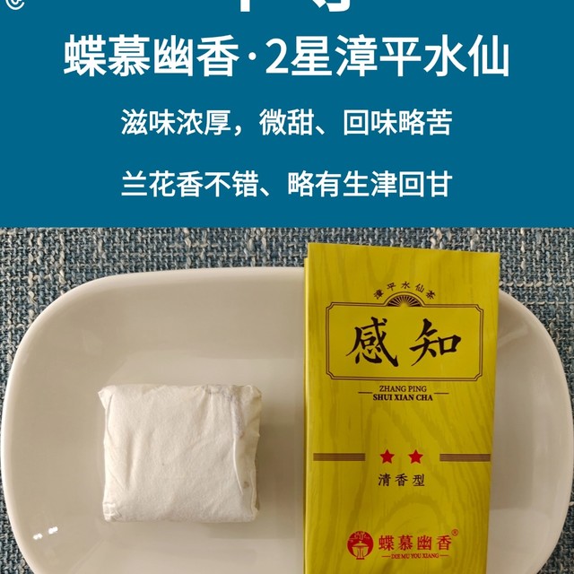 蝶慕幽香感知2星漳平水仙测评，性价比口粮茶