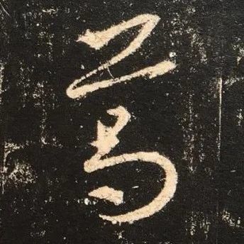 北宋拓《集王圣教序》   ︴西安碑林博物馆藏