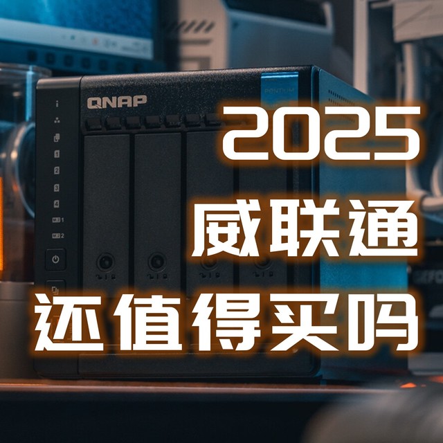 2025年威联通NAS还值得买吗？专业、稳定，依旧值得买！