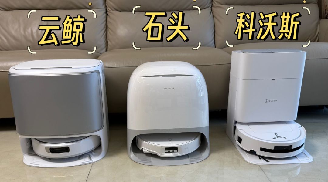 扫地机器人选购指南：导航避障到清洁配置全解析，高性价比机型这样挑