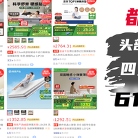 大数据说话！8款头部平台销冠床垫都扒出来了，618防踩坑攻略