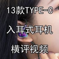 13款TYPE-C有线入耳式耳机横评视频
