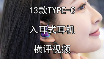 13款TYPE-C有线入耳式耳机横评视频