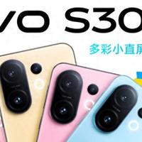 vivo S30正式发布：多彩直屏+6500mAh+全焦三摄，2699元起售