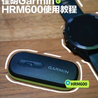 佳明Garmin HRM600不会用?别急,看这里