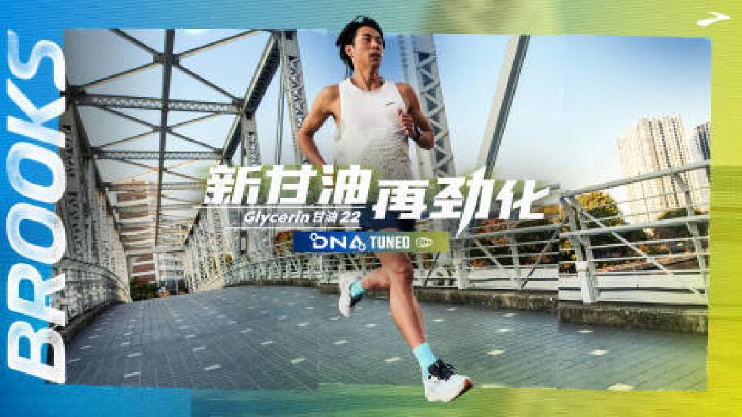 布鲁克斯甘油跑鞋22年缓震革新：长距离慢跑者的终极缓震之选