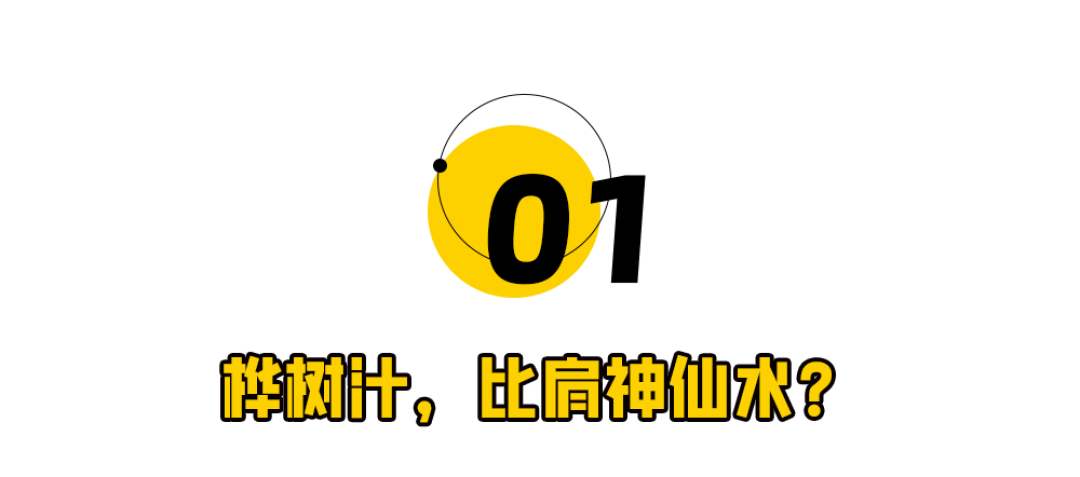 李诞站台,桦树汁准备割谁